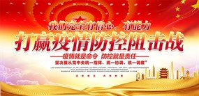 打赢疫情防控狙击战宣传展板